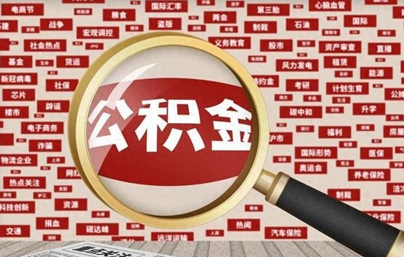 林芝房子提取公积金（房子提取公积金需要满足哪些条件）